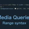 CSSのMedia Queries Level 4で拡張されたメディアクエリの範囲指定