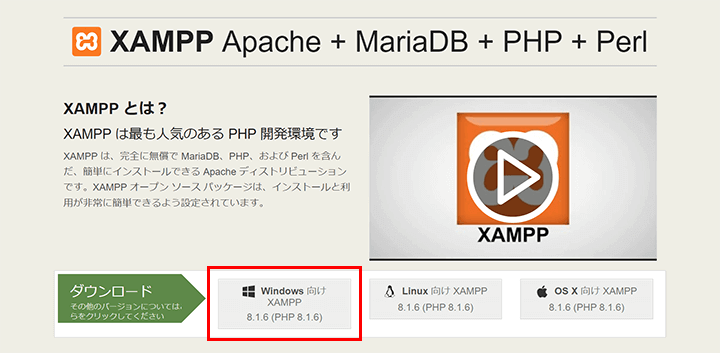 XAMPPのオフィシャルサイトからWindows版のXAMPPをダウンロードする