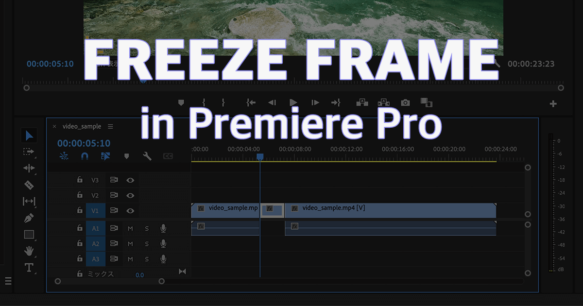 Premiere Proで映像のフレームを保持して動画に一時停止の効果を加える方法