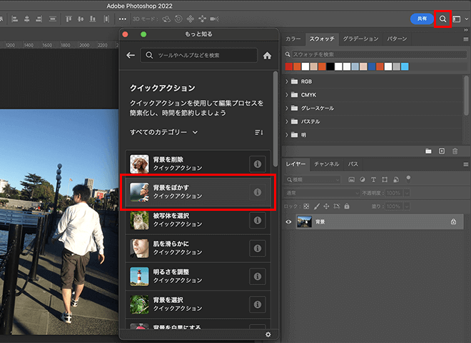 クイックアクション機能の一覧から「背景をぼかす」を選択