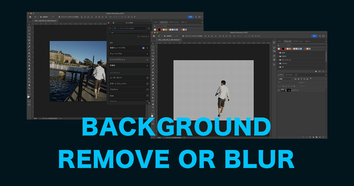 Photoshopのクイックアクションで写真の背景を削除したりぼかす方法
