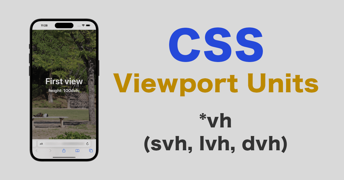 CSSのビューポート単位(svh, lvh, dvh)でUI表示に合わせたスタイルを適応させる