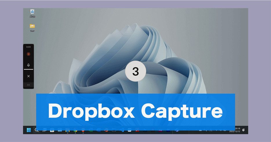 画面録画や音声録音ができるDropbox Captureの使い方