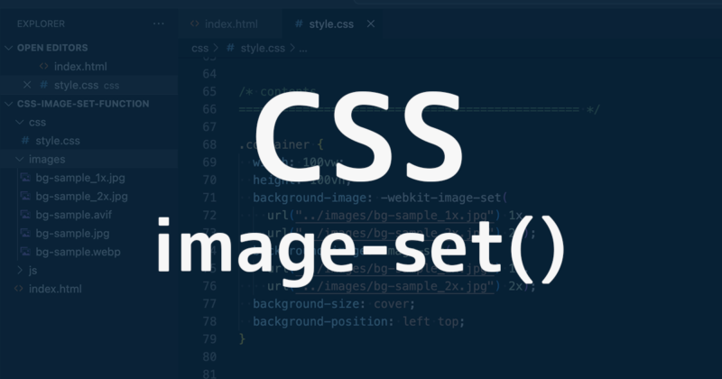CSSのimage-set()関数で解像度に合わせた背景画像やフォーマット（形式）を最適化する