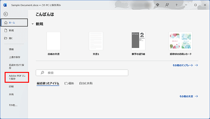 ファイルをAdobe PDFとして保存する