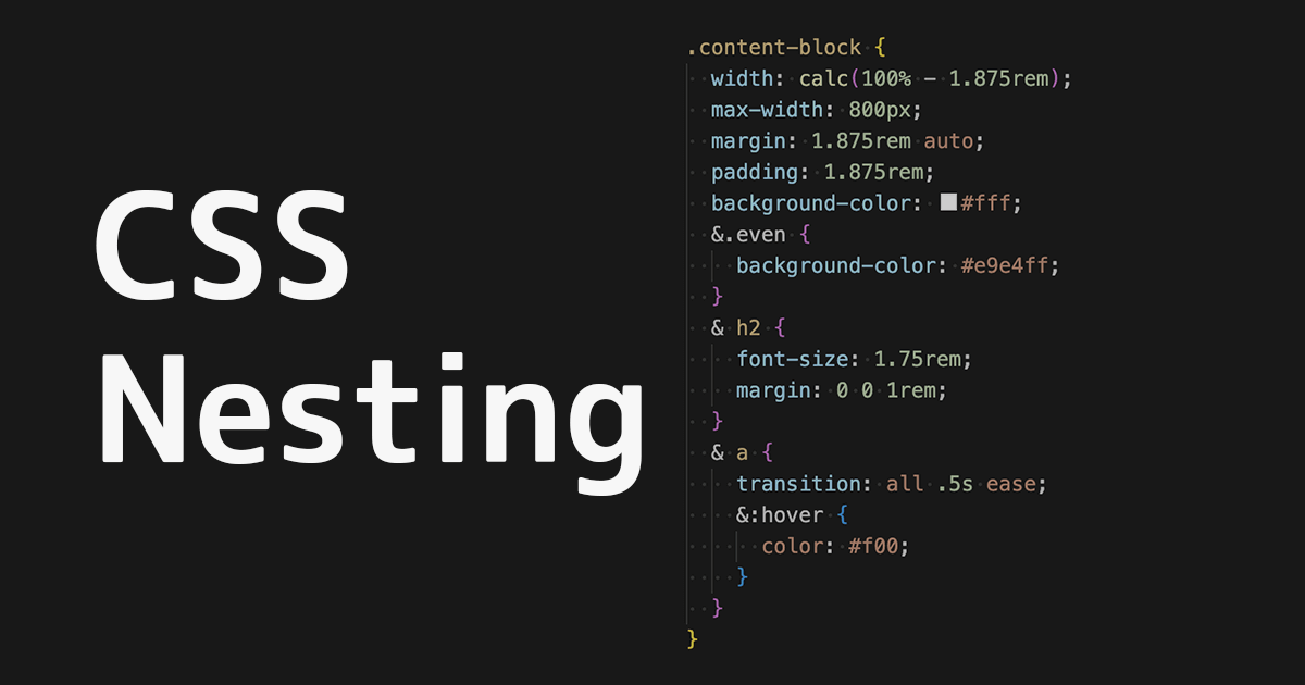 CSS NestingのサポートでネイティブなCSSでネスト構造が書ける