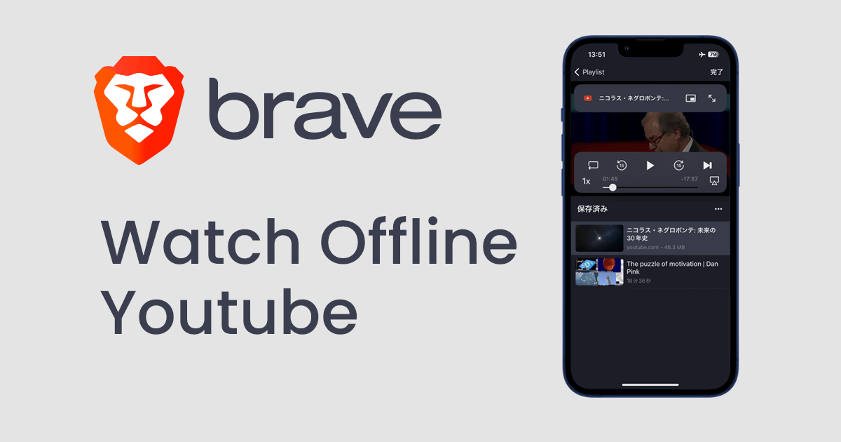 スマートフォンのBraveブラウザアプリでYouTube動画をオフライン再生する