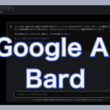 Googleの会話型AIサービス「Bard」の使い方