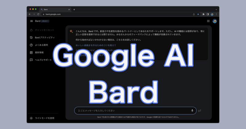 Googleの会話型AIサービス「Bard」の使い方