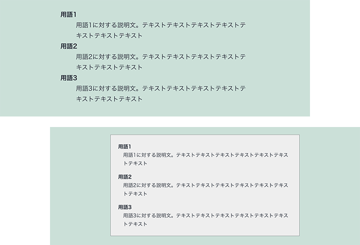 定義リストのデフォルトスタイルと、装飾した定義リスト