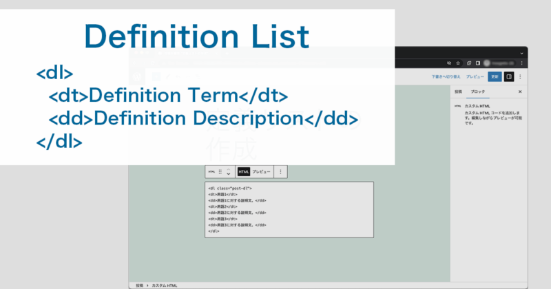 WordPressの投稿で定義リスト（dl・dt・dd）をプラグインなしで作成する