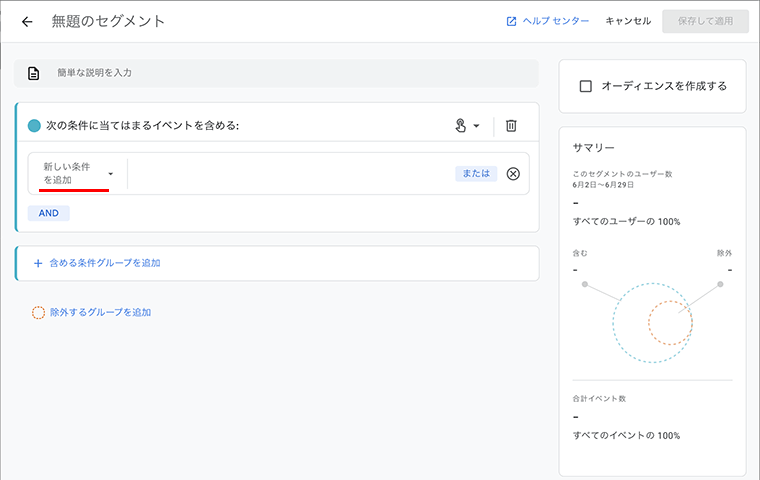 カスタムセグメントの作成にて新しい条件を追加する