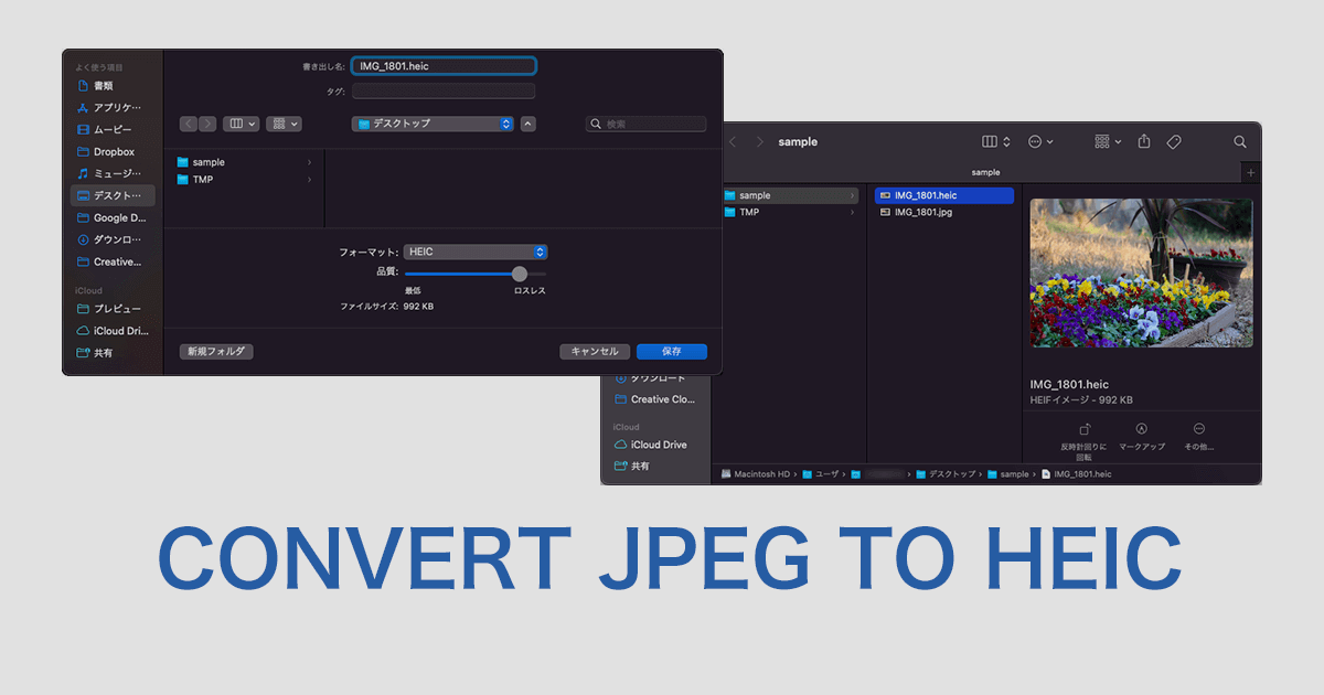 JPEG画像から高品質でサイズの軽いのHEIC画像に変換する方法