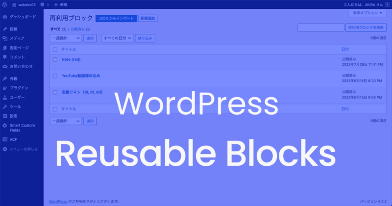 WrodPressの再利用ブロック機能を使ってテンプレート用のブロックエディタを作成する