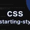 CSSの@starting-style規則を利用したトランジションの実装