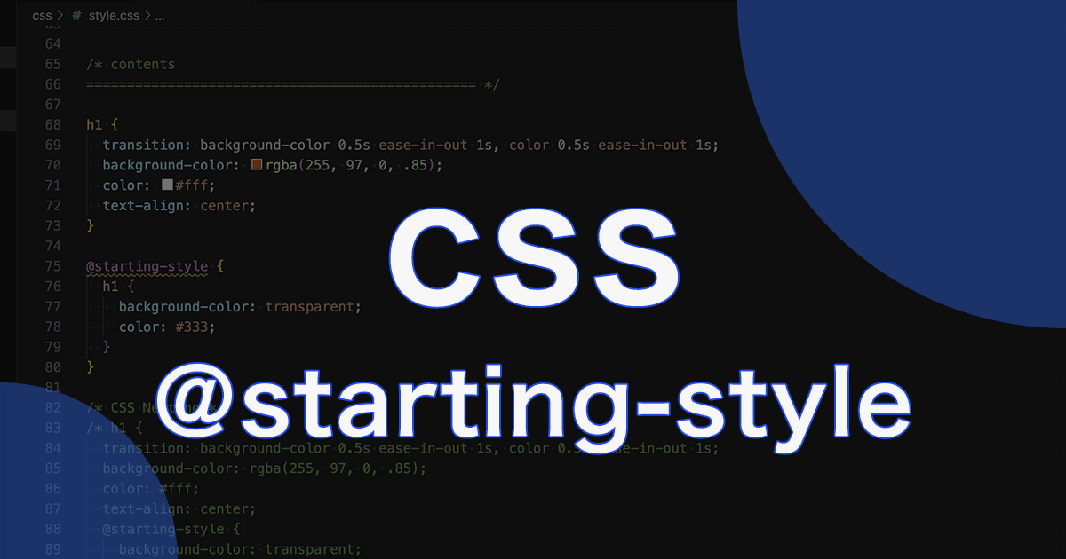 CSSの@starting-style規則を利用したトランジションの実装