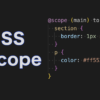 CSSの@scope規則を使ったセレクタの適用範囲の指定