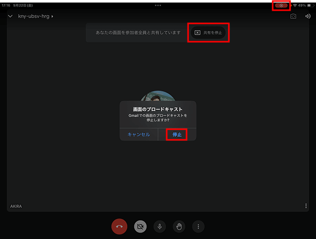 iPadのMeetアプリで画面共有の停止する