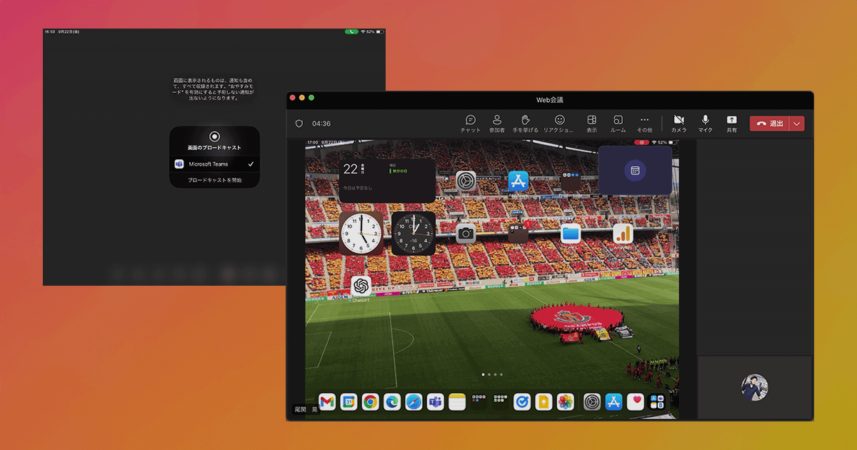 Microsoft TeamsやGoogle Meet、ZoomでiPadなどのモバイルデバイスの画面を共有する方法