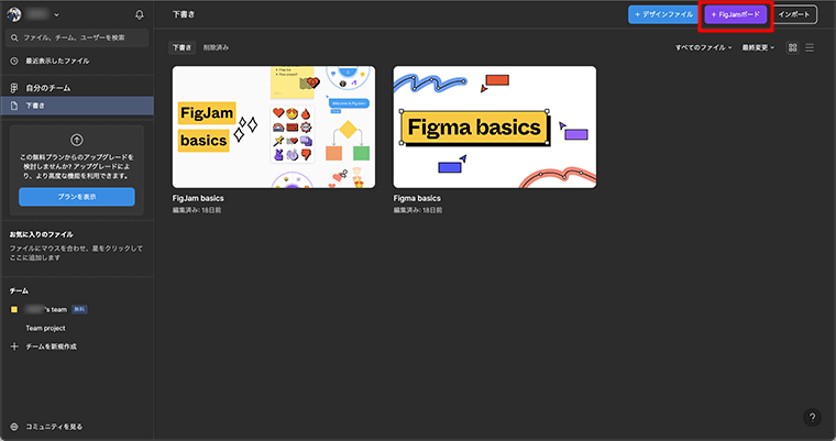 ホーム画面からFigJamボードを新規作成する