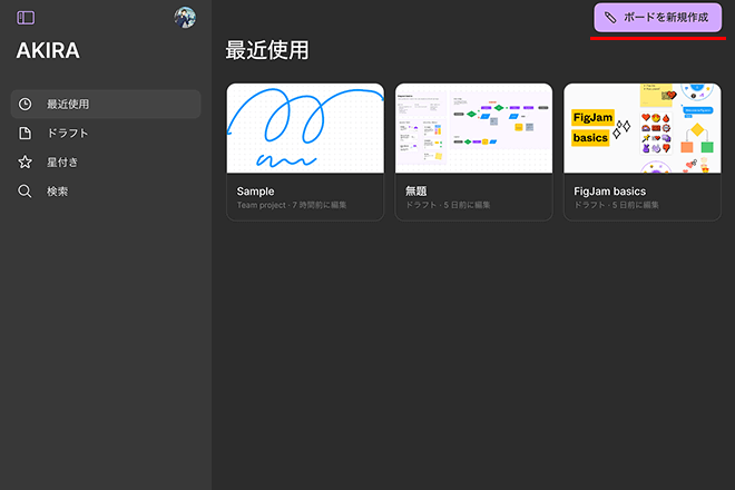 「ボードを新規作成」のボタンからFigJamを新規作成する