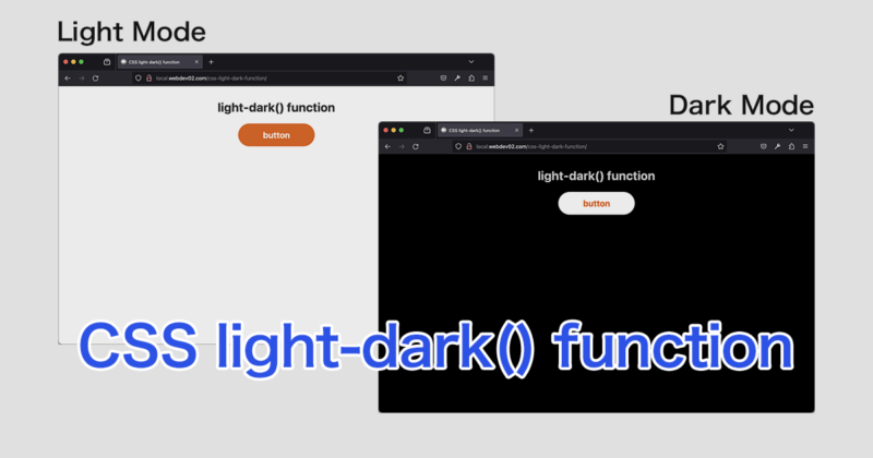 CSSのlight-dark()関数を使ったライトモードとダークモードのスタイルの切り替え
