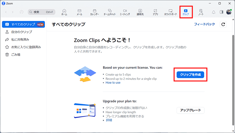 Zoom Clipsの利用と新しいクリップの作成