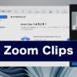 Zoom Clipsで手軽に画面収録して動画を共有する