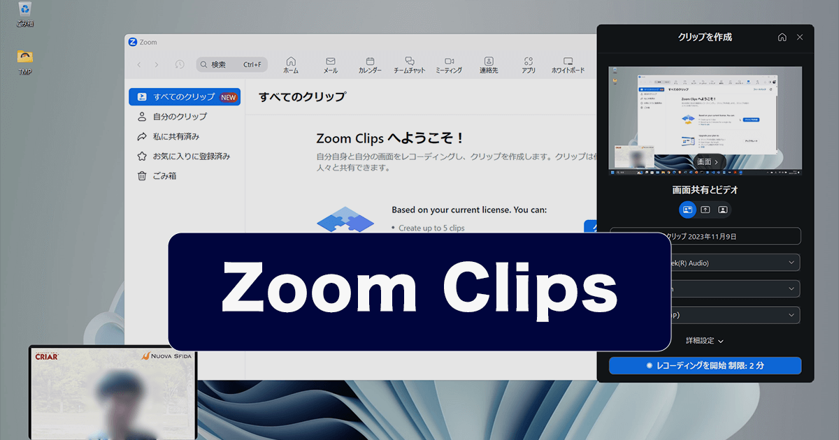 Zoom Clipsで手軽に画面収録して動画を共有する