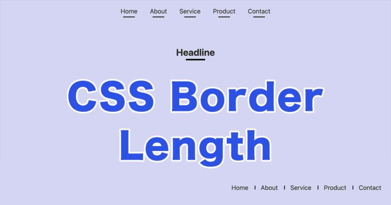 CSSでborderの長さを調整する方法