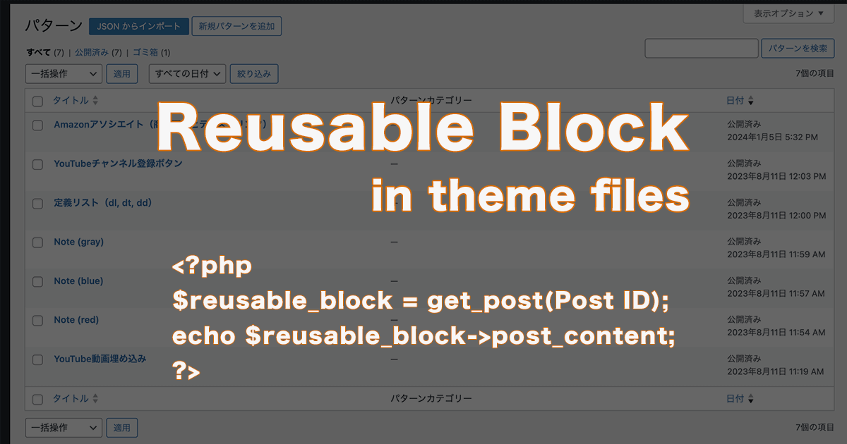 WordPressで再利用ブロック（パターン）をテーマ内のPHPファイルで呼び出す方法