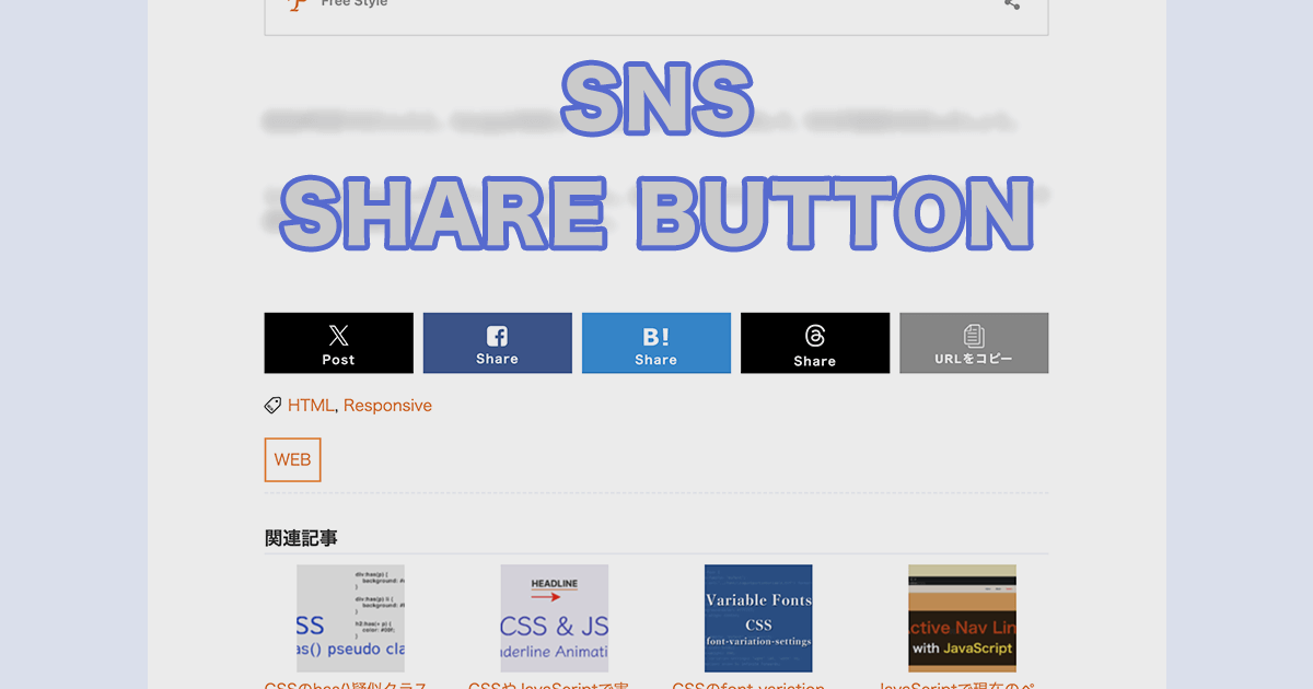 WebページをThreadsやXなどのSNSにシェアするための共有ボタンの実装方法