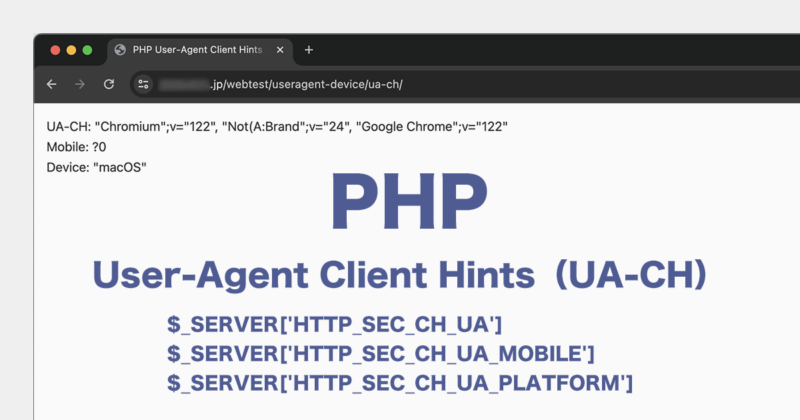 PHPでUser-Agent Client Hints（UA-CH）を利用したユーザーのデバイスを判別する方法