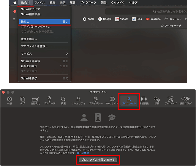 MacのSafariのプロファイル機能の利用