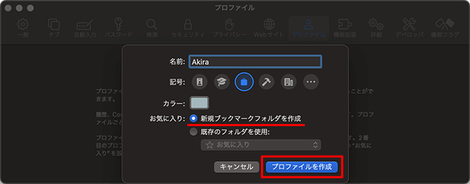 MacのSafariのプロファイル機能でプロファイルを作成する