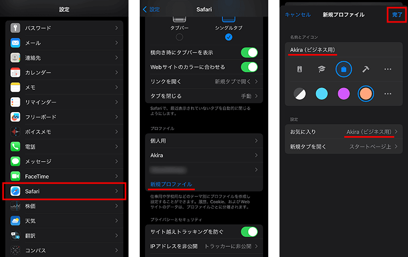 iPhoneやiPadのSafariのプロファイル機能