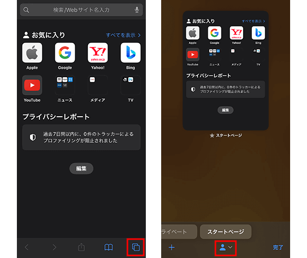 iPhoneやiPadのSafariのプロファイルの切り替え