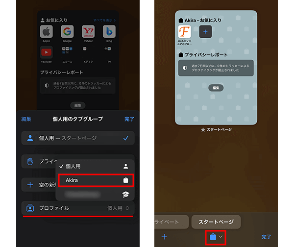 iPhoneやiPadのSafariでプロファイルを切り替える