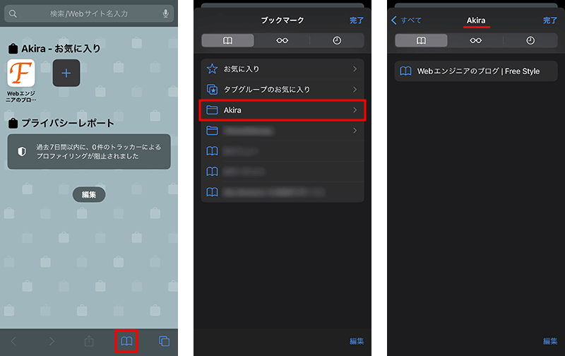 iPhoneやiPadのSafariでプロファイルごとのブックマーク管理