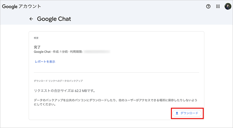 Google Chatの履歴のエクポートデータのダウンロード