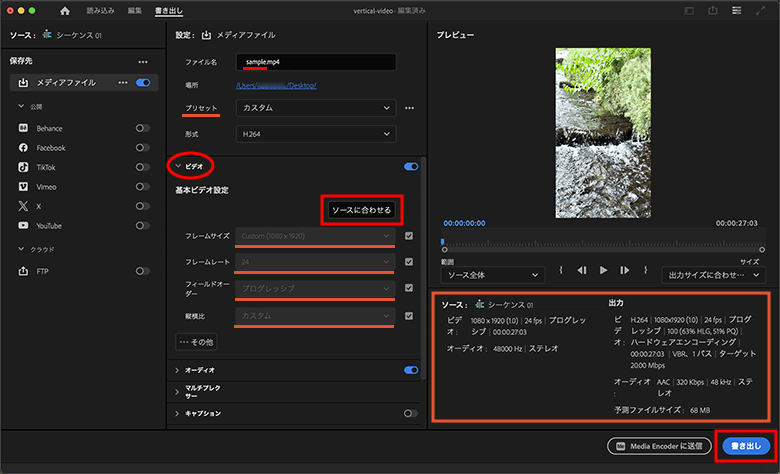 シーケンス設定に合わせて縦長動画を書き出す