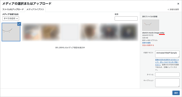 WordPressでもアニメーションWebPは利用可能