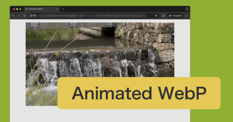 動画をアニメーションWebPに変換する方法