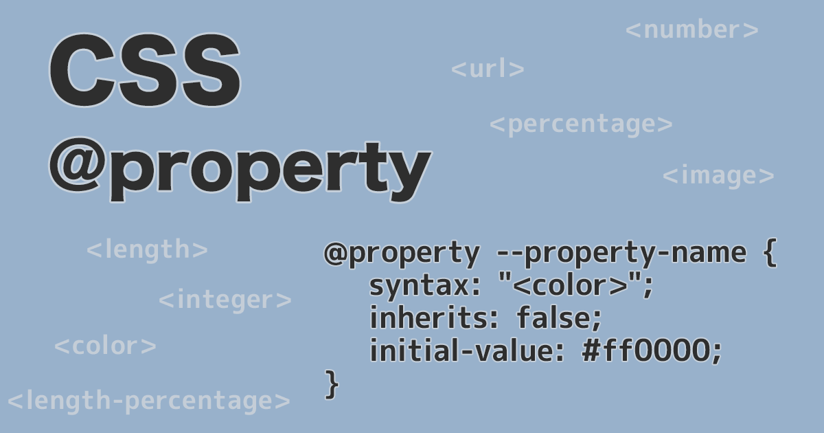 CSSの@propertyルールでカスタムプロパティを定義する