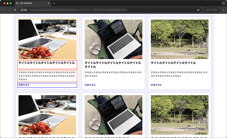 CSSのsubgrid（サブグリッド）を使ったカードレイアウト