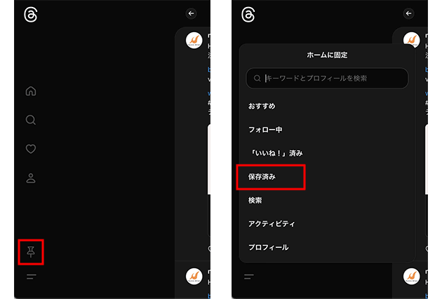 画面左下のピンアイコンを選択して、表示されるオプションから「保存済み」を選択