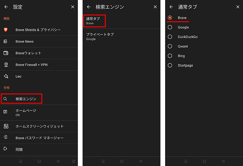 スマートフォンのBraveブラウザの検索エンジンの設定
