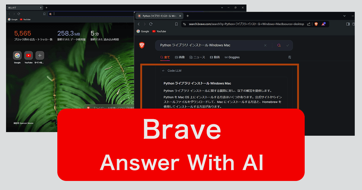 BraveブラウザのAI検索エンジン「Answer with AI」