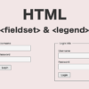 HTMLのfieldset要素とlegend要素を使ったフォームの装飾