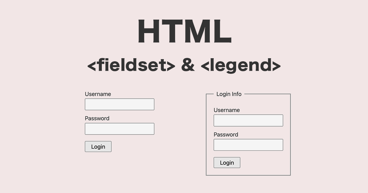 HTMLのfieldset要素とlegend要素を使ったフォームの装飾